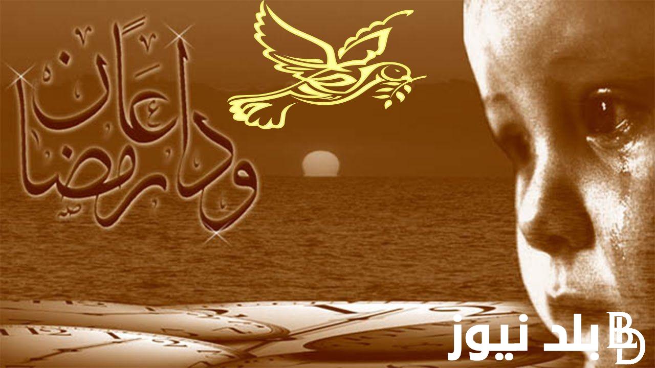 “وداعاً شهر رمضان” دعاء وداع رمضان 1445.. اللهم إجعل رمضان هذا شاهدًا لنا لا علينا