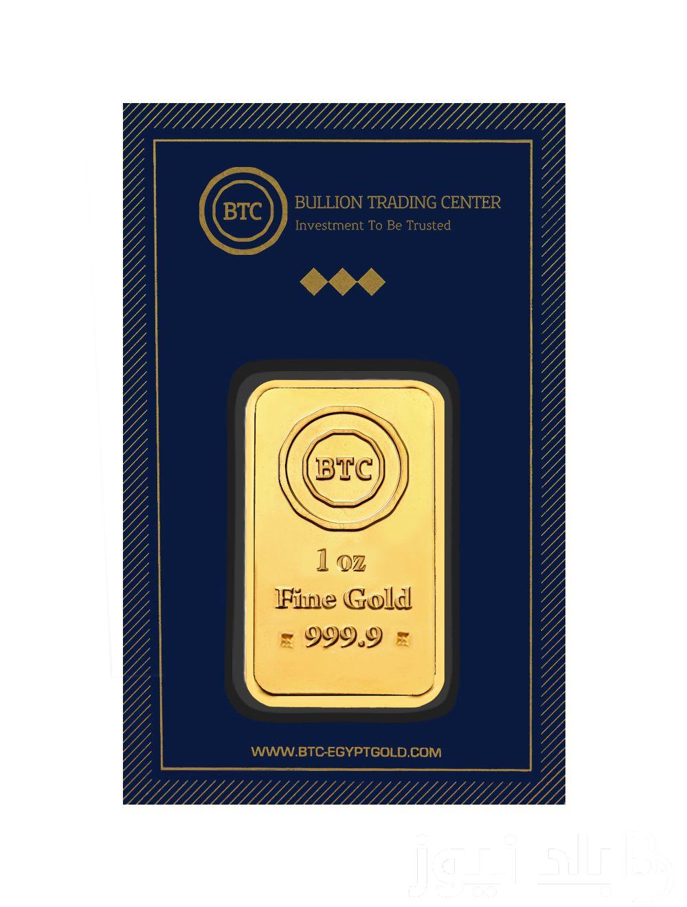 “سعر الذهب الآن مباشر” سعر سبيكة الذهب btc الان الجمعة 26 ابريل 2024.. تعرف علي مواصفات سبيكة بي تي سي