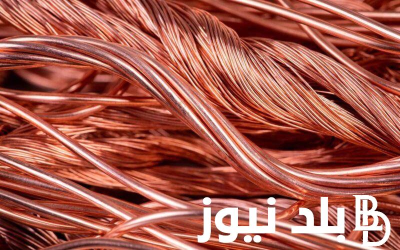 تعرف على سعر النحاس اليوم الثلاثاء 9 ابريل 2024 في جميع الاسواق