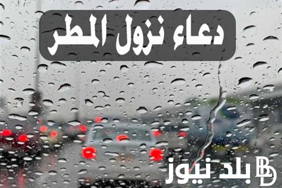 دعاء المطر في رمضان قصير في العشر الاواخر 1445 “مُطرنا بفضل الله ورحمته “