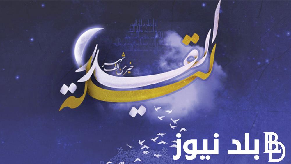 تحرى ليلة القدر 29 رمضان 2024.. وأفضل أدعية ليلة القدر في العشر الاواخر