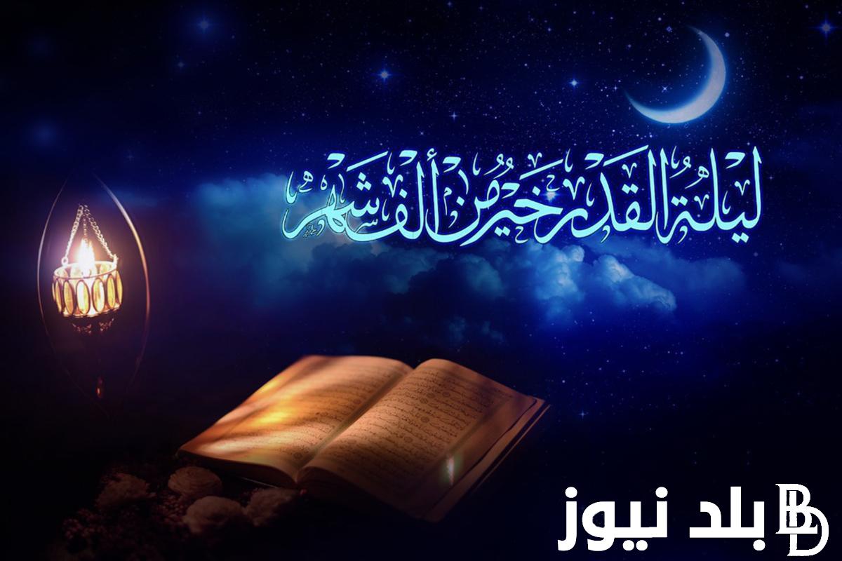 “اللهم بلغنا ليلة القدر” دعاء ليلة 27 رمضان ليلة القدر كامل ومكتوب من الكتاب والسُنة