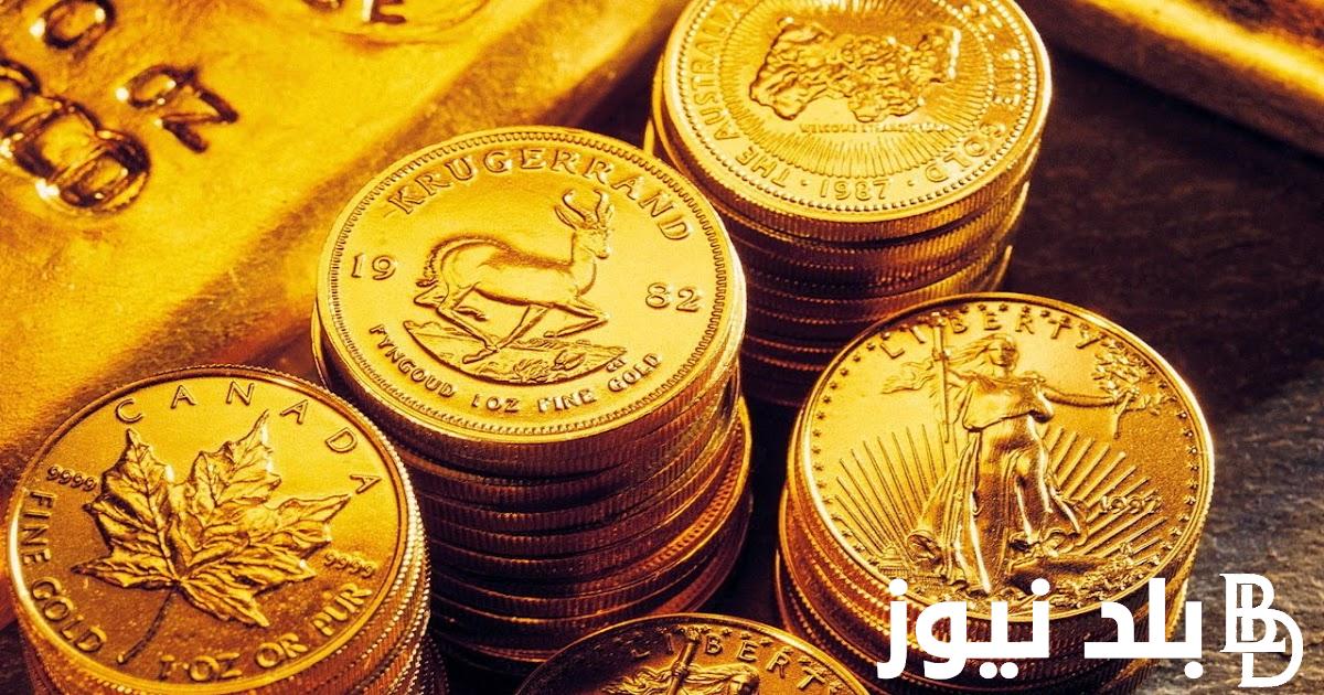 “الحق اشتيلك جنية واستثمر فلوسك”.. سعر الجنيه الذهب في مصر اليوم الثلاثاء 30 ابريل 2024 في محلات الصاغة