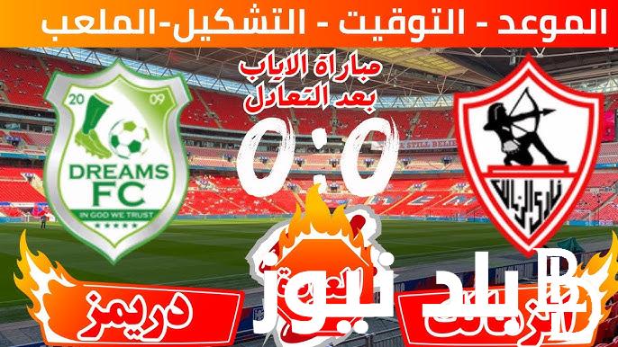 موعد مباراه الزمالك غدا امام دريمز في إياب نصف نهائي كأس الكونفيدرالية الأفريقية والقنوات الناقلة