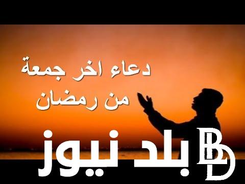 “رددة الان” دعاء اخر جمعه فى رمضان | يارب في آخر جمعة من رمضان نسألك أن تتبدل أقدارنا إلى الأفضل وأن تتقبلنا عندك في عبادك الصالحين