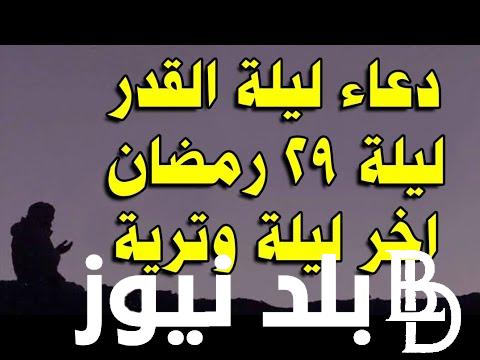 دعاء اخر رمضان ودخول العيد مكتوب “اللهم ما قسمت في هذه الليلة المباركة من خير وعافية وصحة”