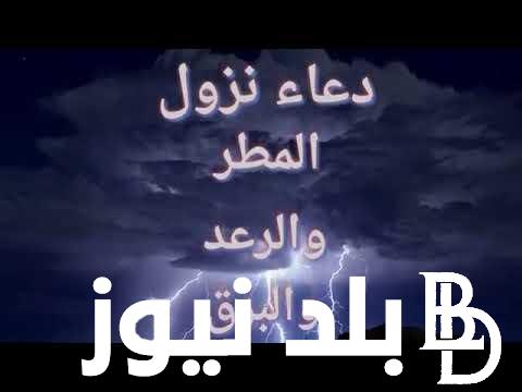 دعاء المطر والرعد والبرق .. “اللهم إني أسألك أن تغسل ذنوبنا وقلوبنا بهذا المطر وأن تجعله بركةً لنا ونماء”