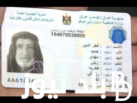 “احجز الان” رابط حجز البطاقه الوطنيه 2024 بالعراق وجميع الاوراق والمستندات المطلوبه