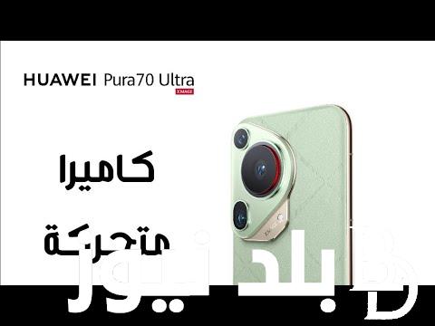 “التقيل من هواوي” سعر ومواصفات هواوي pura 70 ultra في كل الأسواق العالمية