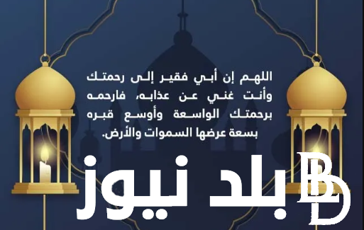 “اللهم أغفر لأبي” دعاء لابي المتوفي في اخر يوم رمضان 1445 كامل ومستجاب