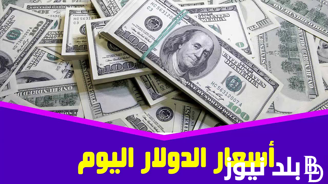 سعر الدولار في السوق السوداء اليوم الأحد 21 أبريل 2024 مقابل الجنيه المصري