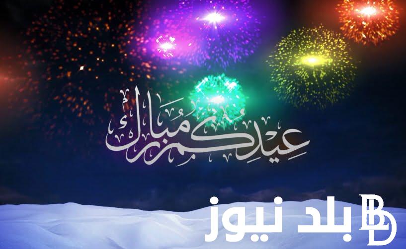 اجازه عيد الفطر المبارك 2024 للعاملين بالقطاع الحكومي والخاص في مصر