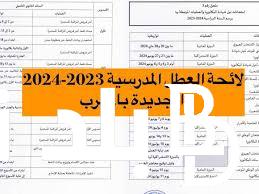 الآن ننشُر لائحة العطل المدرسية لسنة 2024 بالمغرب وفقاً لوزارة التربية الوطنية المغربية..وموعد إجازة عيد الأضحي