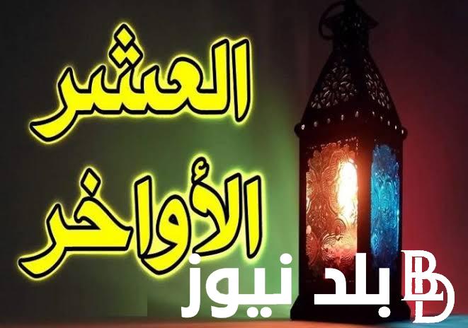 ردد معنا دعاء العشر الاواخر من رمضان 2024 أدعية رمضان مكتوبة ومستجابة وفضل الدعاء في العشر الأواخر