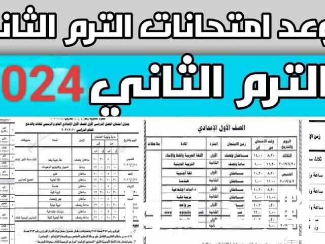 “جميع المراحل” موعد امتحانات الفصل الدراسي الثاني 2024 جميع الصفوف الابتدائية والإعدادية والثانوية