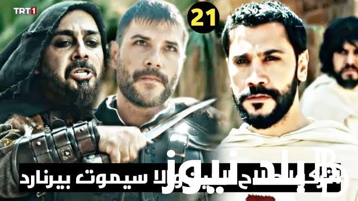 تابع مسلسل صلاح الدين الايوبي الحلقة 21 مترجمة عبر تردد قناة الفجر الجزائرية وجميع القنوات الناقلة الحلقة الجديدة