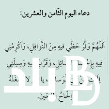 ردده الآن دعاء اليوم الثامن والعشرين من رمضان 1445 “اللهم إني أسألك رضاك والجنة”