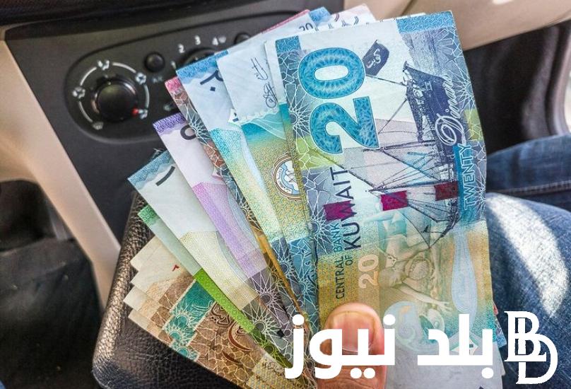 “لحظة بلحظة”.. سعر الدينار الكويتي مقابل الجنيه المصري في البنوك المصرية والسوق السوداء اليوم الأربعاء 17 ابريل 2024