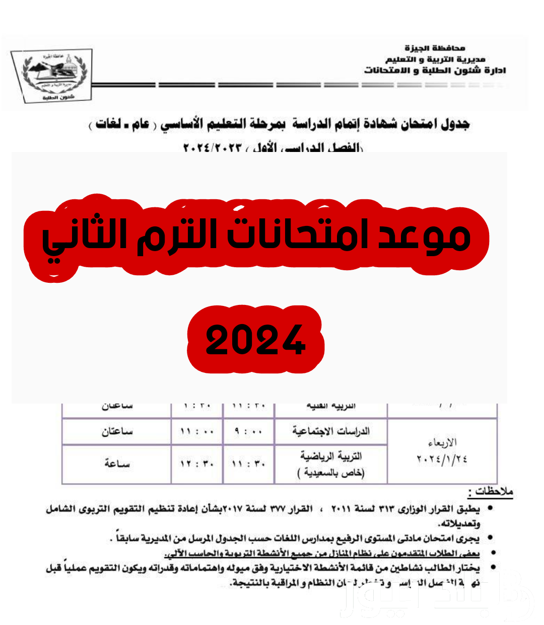 اعرف موعد امتحانات الترم الثاني 2024 بعد تعديلها من قبل وزارة التربية والتعليم
