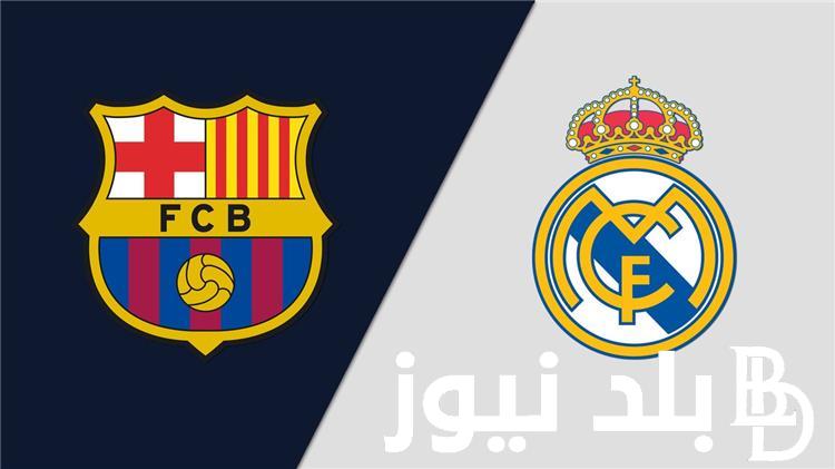 “الكلاسيكو” القنوات المفتوحة الناقلة لمباراة ريال مدريد وبرشلونة اليوم على نايل سات