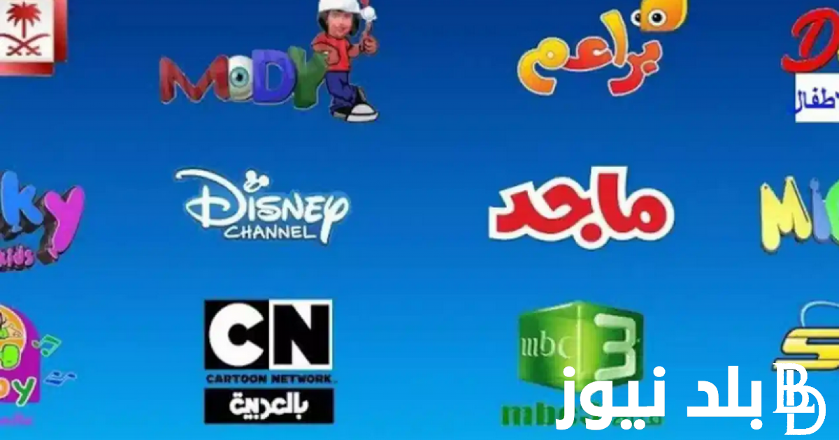 “سلي أطفالك” تردد قنوات الأطفال 2024 لمشاهدة أجمل افلام الرسوم المتحركة بأعلى جوده على نايل و عرب سات