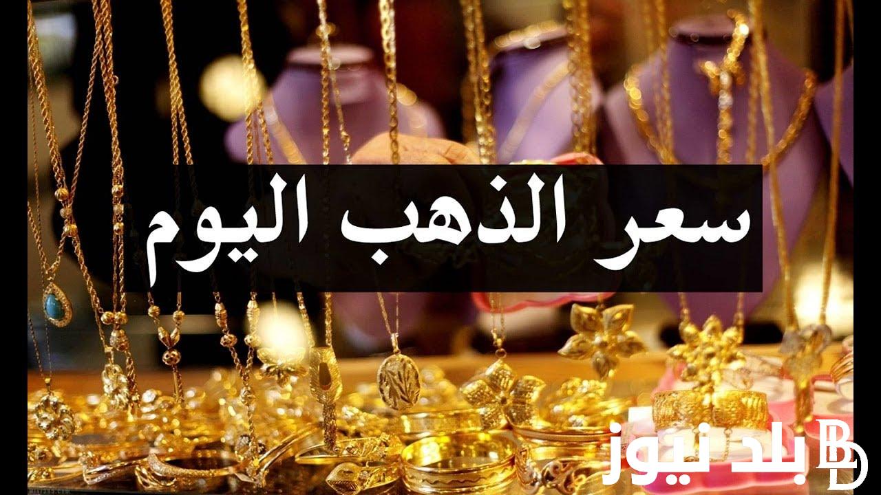 مفاجأه فى سعر الذهب اليوم عيار 18 السبت 13 ابريل 2024 فى جميع محلات الصاغه المصريه