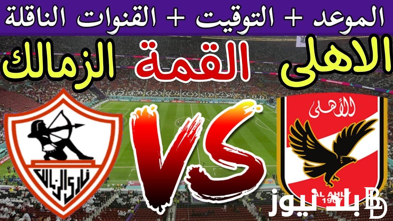 استقبل الان.. القنوات الناقلة لمباراة الاهلي والزمالك اليوم الاثنين 15 ابريل 2024 في الدورى المصري علي النايل سات بجودة HD