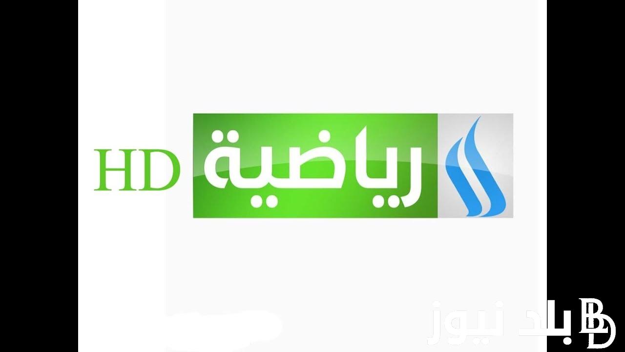 إستقبل تردد قناة الرابعة العراقية الناقلة لمباراة العراق والسعوديه في بطولة كأس آسيا 2024 تحت 23 سنة