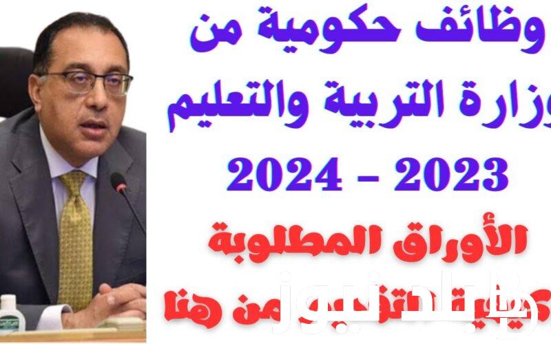 التخصصات المطلوبه في مسابقة وزارة التربية والتعليم 2024 وموعد التقديم عبر بوابة الوظائف الحكومية