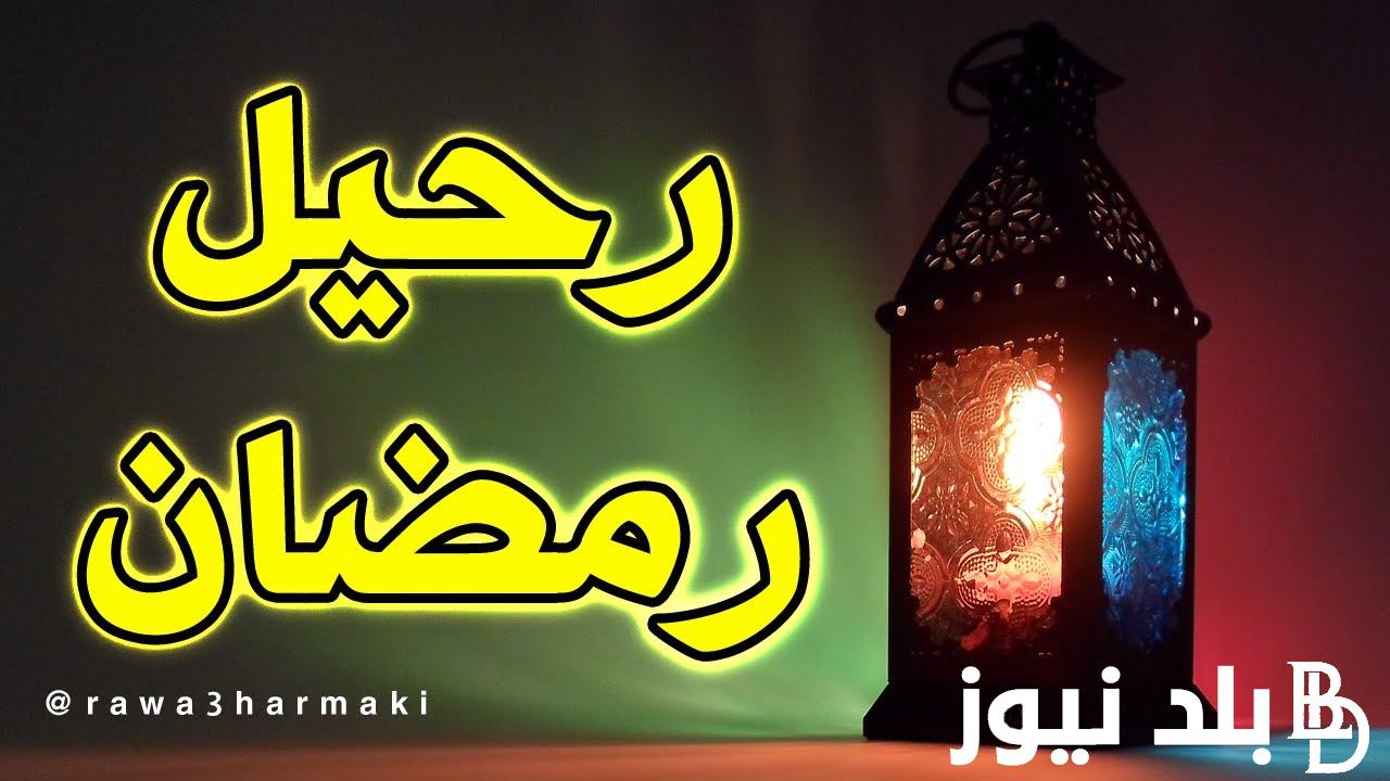 موعد رحيل شهر رمضان 2024 وفقاً للحسابات الفلكية وأفضل الأدعية في العشر الأواخر