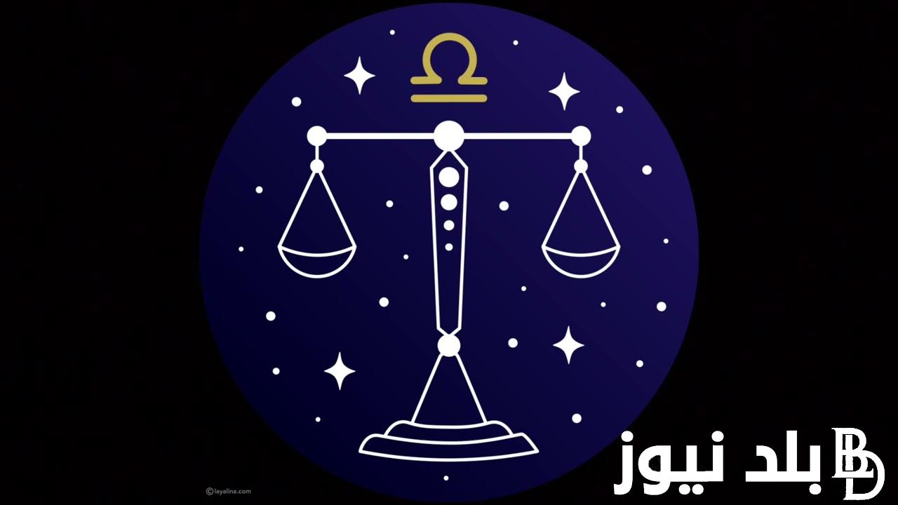 توقعات الابراج حظك اليوم الميزان علي جميع الاصعدة المهنية والعاطفيه والصحيه