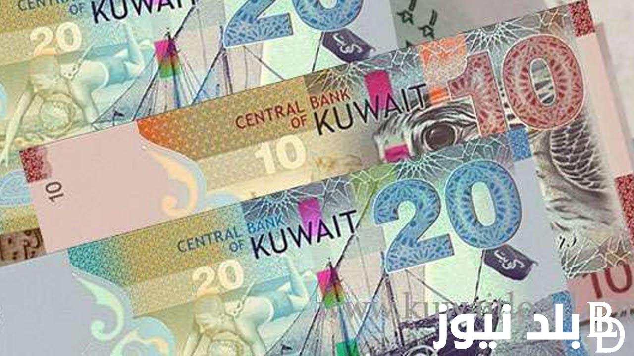 عامل كم مصري؟.. اسعار الدينار الكويتي اليوم الاحد 21 ابريل 2024 في السوق السوداء والبنوك