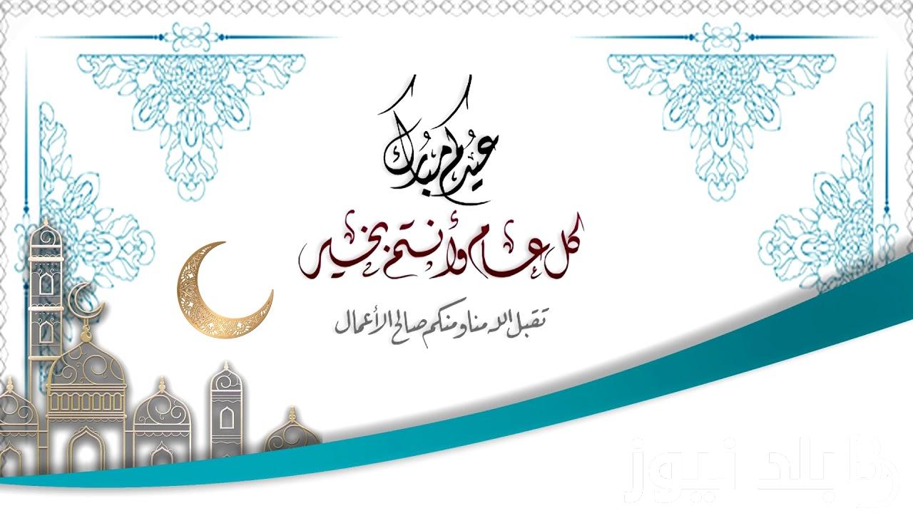 اجمل عبارات تهنئة بالعيد للأصدقاء..”بمناسبة عيد الفطر أتمنى لك سعادة أبدية”