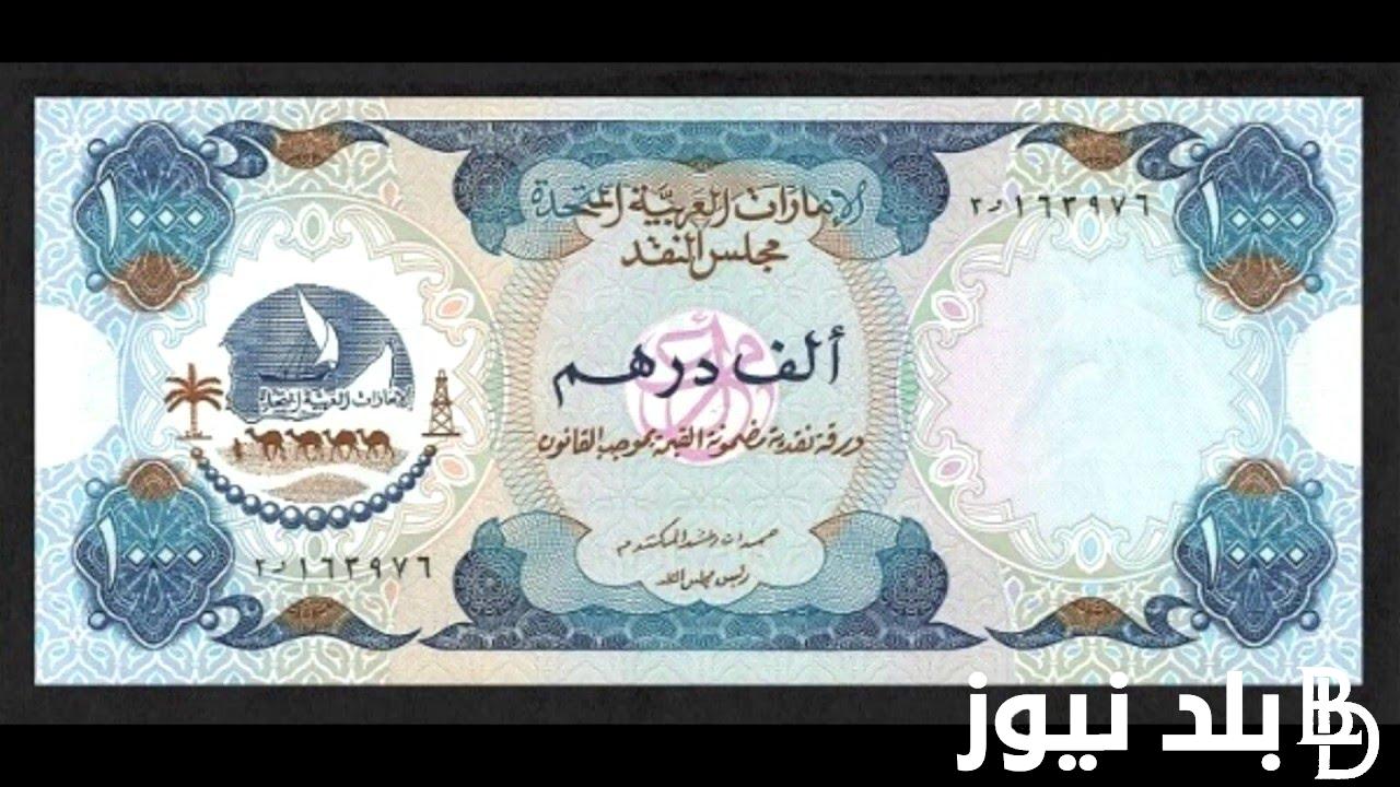 الآن سعر الدرهم الاماراتى اليوم السبت 13 ابريل 2024 فى السوق السوداء وجميع البنوك المصريه