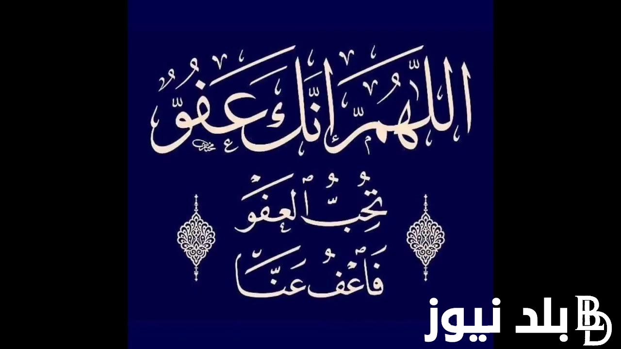 العشر الأواخر دعاء ليلة القدر 1445 “اللّهم إن ضاقت الأحوال يومًا أوسعها برحمتك”