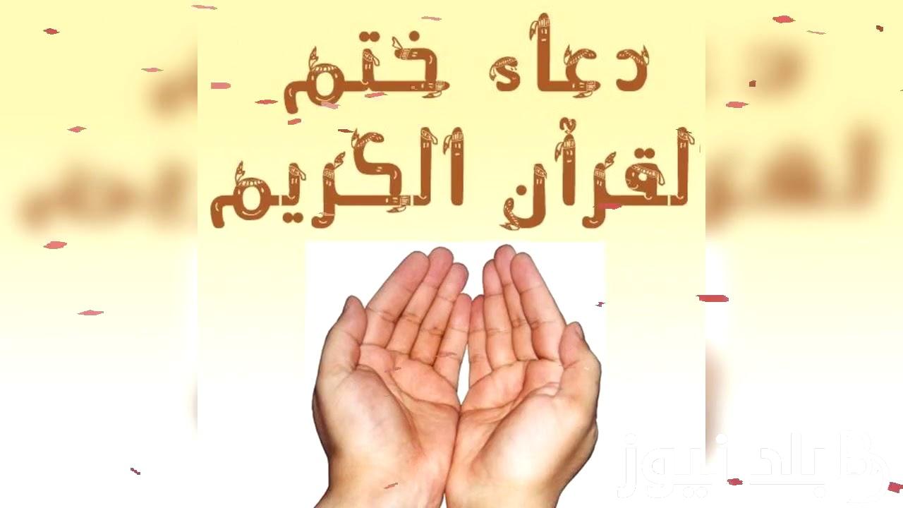 دعاء ختم القرآن الكريم في رمضان 1445 في آخر ليلة من الشهر الكريم
