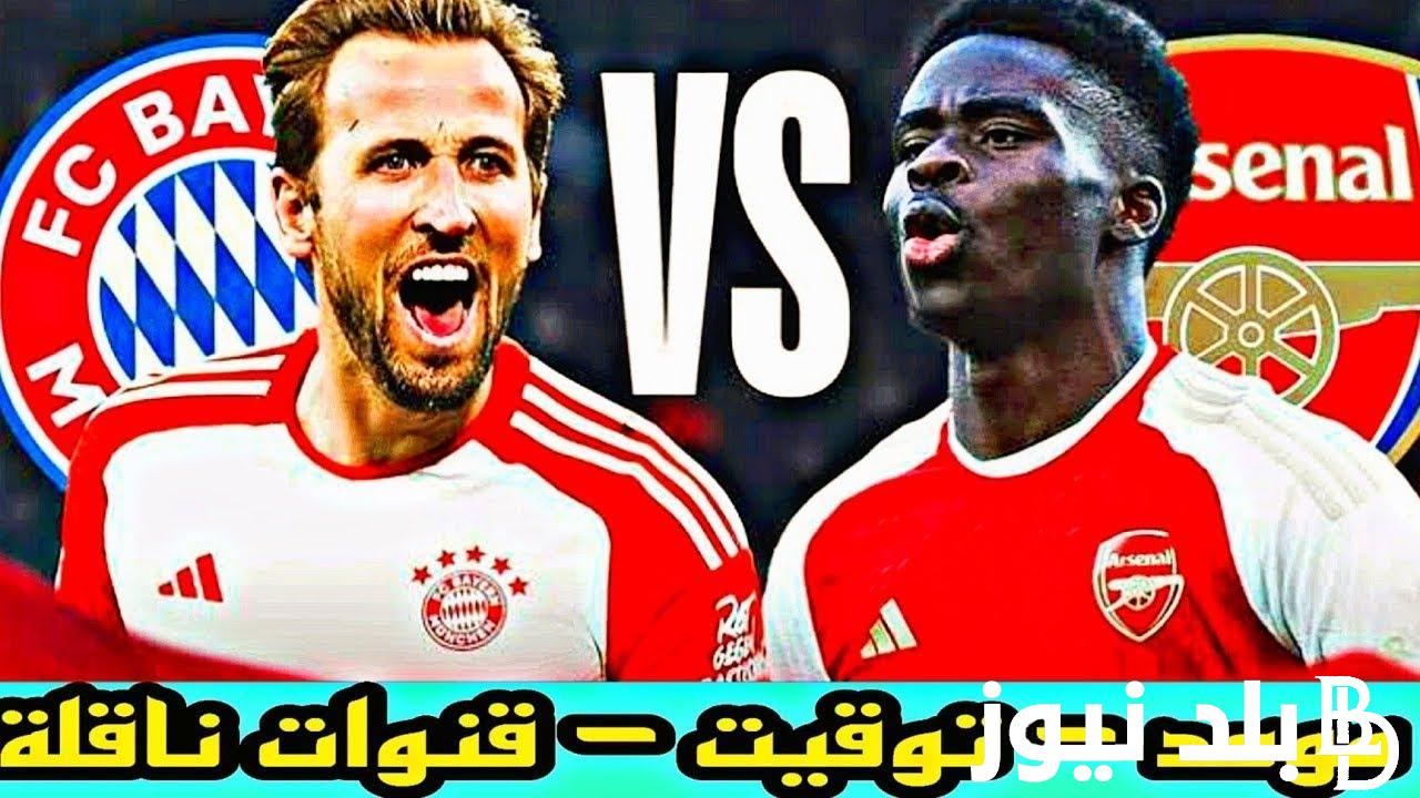 “المباراة النارية” موعد مباراة ارسنال وبايرن ميونيخ في ربع نهائي دورى ابطال اوروبا 2024 والقنوات الناقلة
