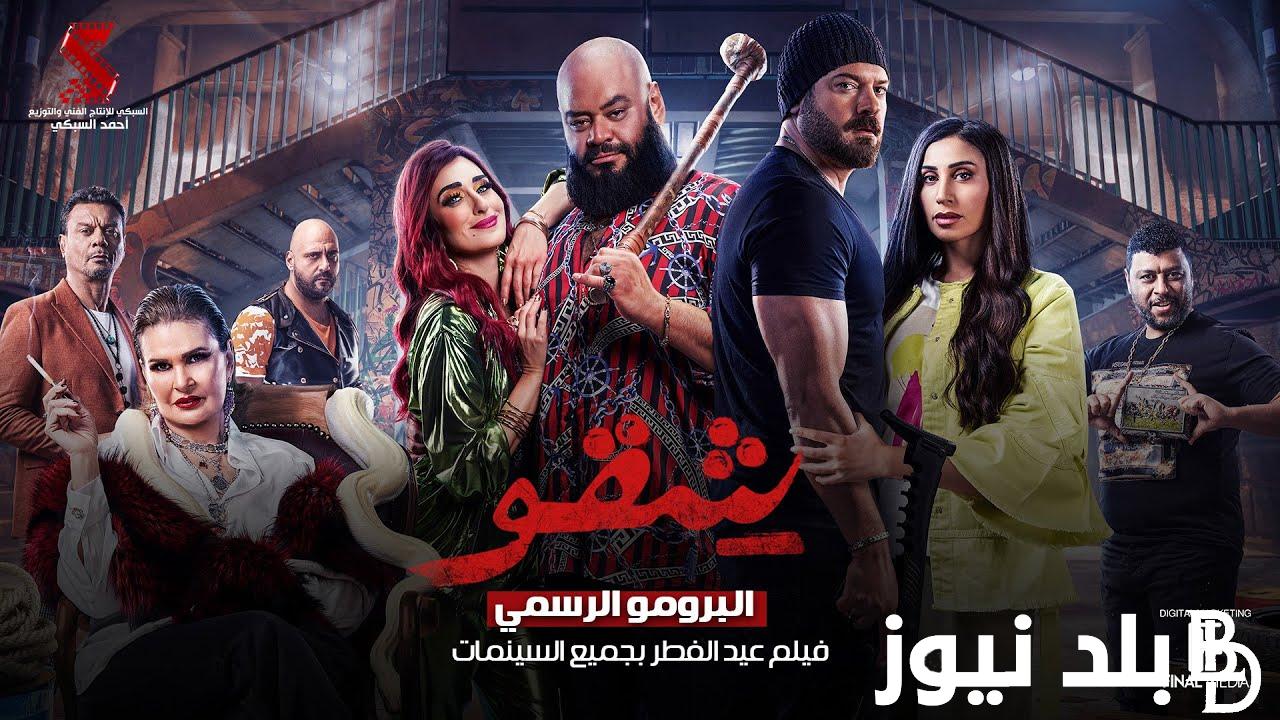 يكتسح دور العرض.. ايرادات فيلم شقو في رابع أيام عيد الفطر 2024 بجميع دور العرض السينمائية