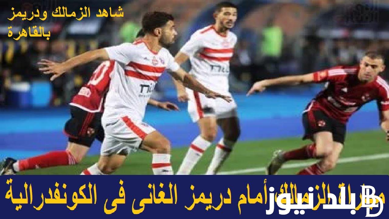 موعد مباراة الزمالك اليوم الاحد 21/4/2024 امام دريمز الغاني في نصف نهائي الكونفيدرالية الإفريقية