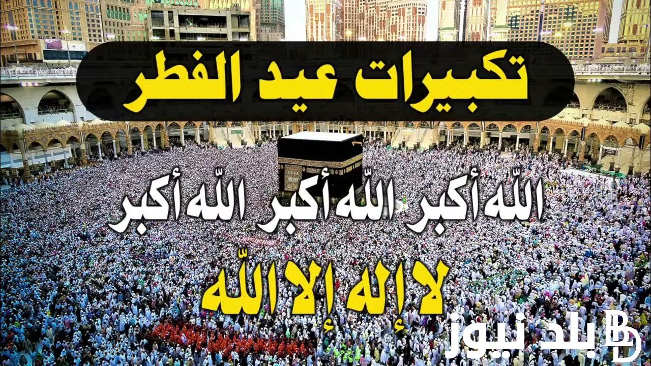 متى موعد صلاه العيد الفطر المبارك في جميع محافظات مصر 2024 وأجمل عبارات التهنئة بمناسبة العيد