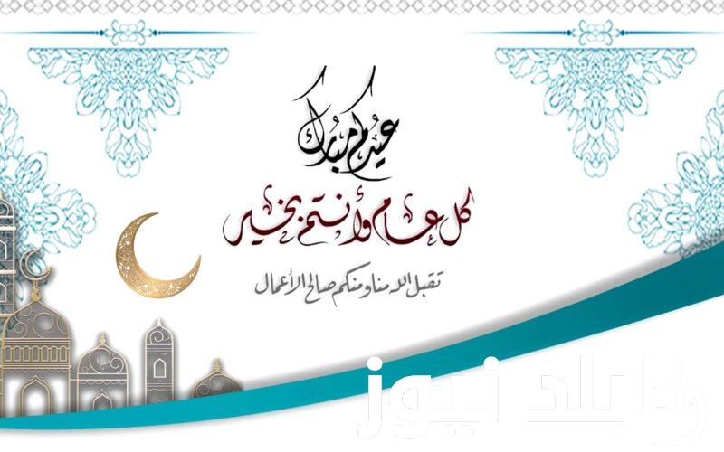 “متى تنتهي؟” موعد إجازة عيد الفطر المبارك 2024 للقطاع الخاص والحكومي بقرار من رئيس مجلس الوزراء ووزير العمل
