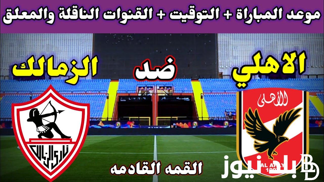 “المواجهه المرتقبة” موعد مباراه الاهلي والزمالك غدا في الجولة العاشرة من دورى NILE والقنوات الناقلة والتشكيل