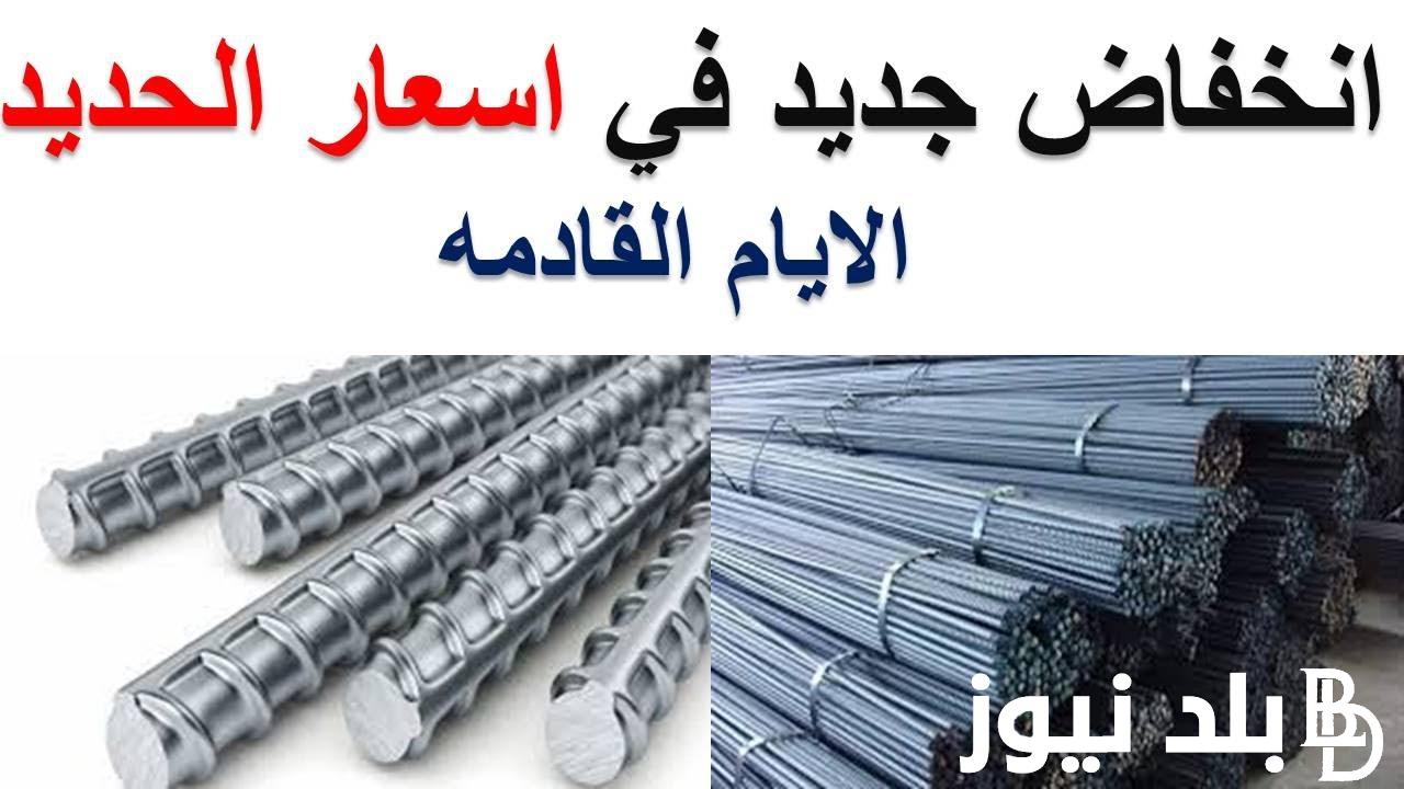 اسعار حديد عز اليوم الاثنين 22 ابريل 2024 للمستهلك وتجار الجملة في مصر