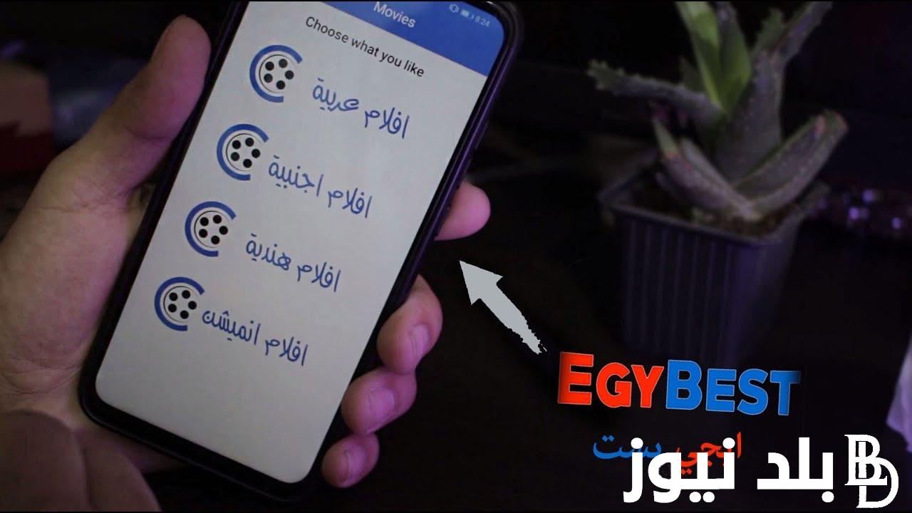 شغال 100% موقع ايجي بست للاندرويد الاصلي EgyBest لمشاهدة أجدد الأفلام والمسلسلات الحصرية بدون إعلانات مزعجة