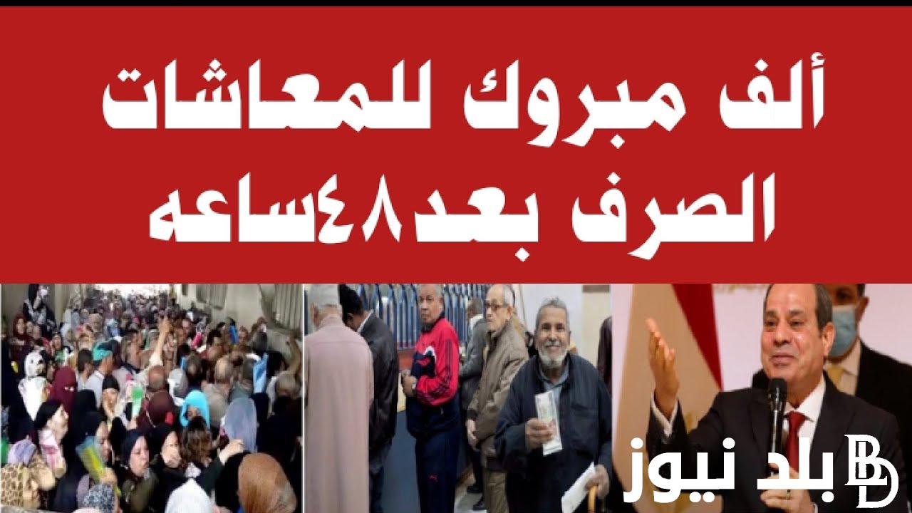 آخر أخبار المعاشات الآن عاجل| موعد صرف معاشات شهر مايو بالزيادة الأخيرة 15% وجدول صرف المعاشات وفق لهيئة التامينأت