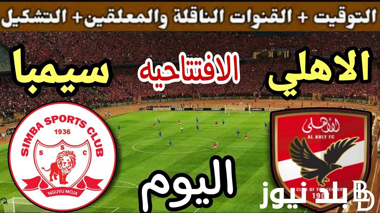 “المواجهة النارية” موعد مباراة الأهلي وسيمبا والقنوات الناقلة في دوري ابطال افريقيا 2024