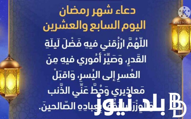 ردد الان دعاء اليوم السابع والعشرين من رمضان 1445 “اللهم إني اسألك الخير كله”