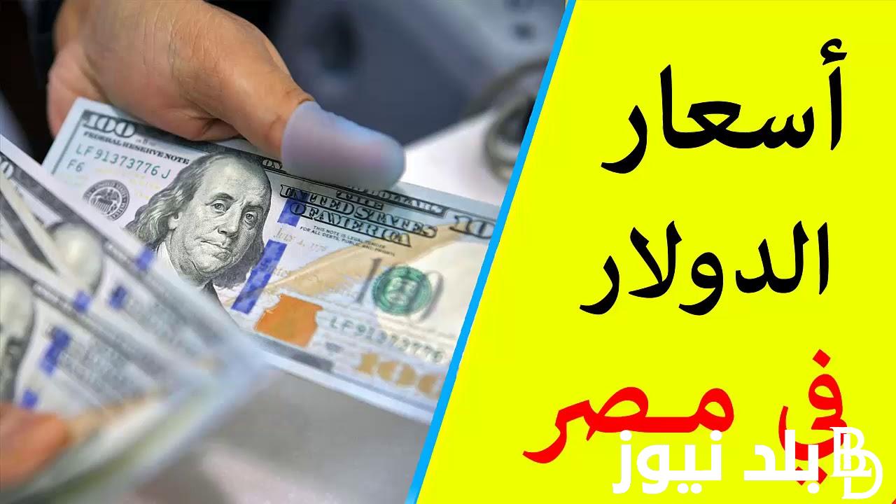 الأخضر بكام؟.. أسعار الدولار في البنوك اليوم الاحد 7/ 4/ 2024 والسوق السوداء في بداية العاملات