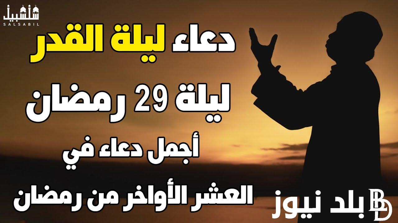 دعاء يوم 29 رمضان 1445 “اللهمَّ اقسمْ لنا من خشيتِك ما يحولُ بيننا وبين معاصيكَ”