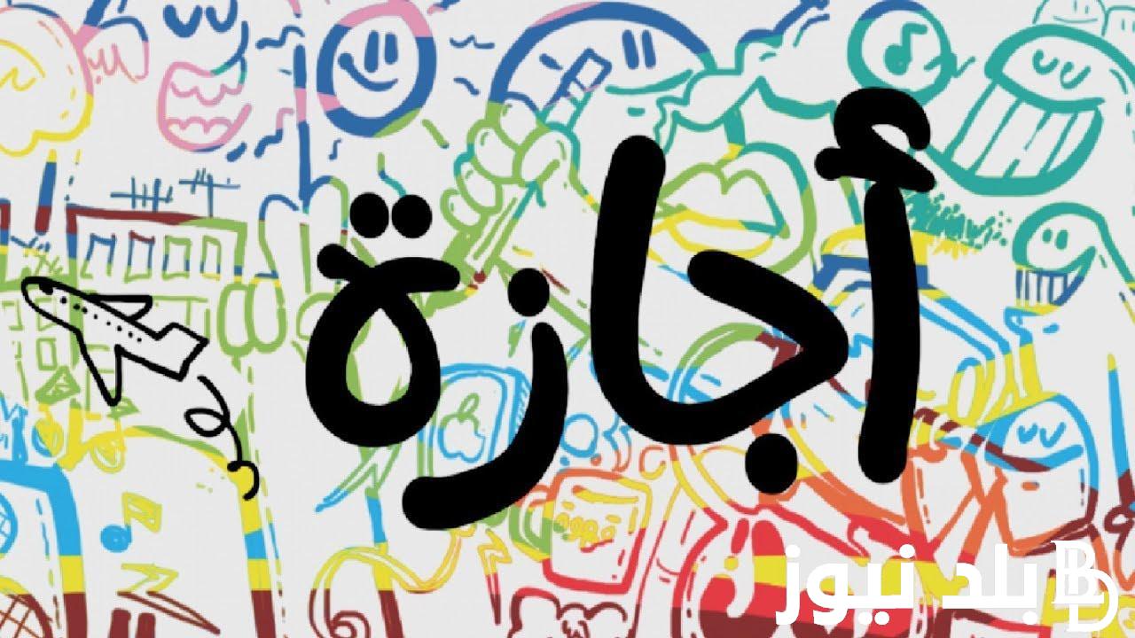 الوزراء تُوضح.. هل غدا إجازة رسمية بجميع المصالح الحكومية؟ تعرف علي جدول الاجازات الرسمية في البلاد حتي نهاية 2024